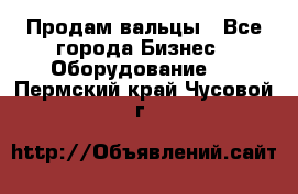 Продам вальцы - Все города Бизнес » Оборудование   . Пермский край,Чусовой г.